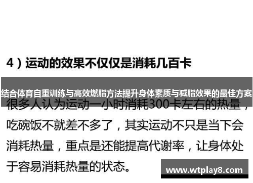 结合体育自重训练与高效燃脂方法提升身体素质与减脂效果的最佳方案