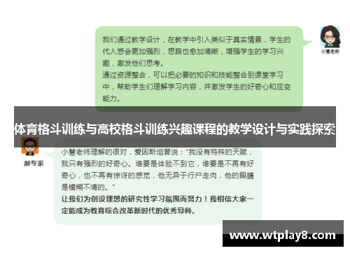 体育格斗训练与高校格斗训练兴趣课程的教学设计与实践探索