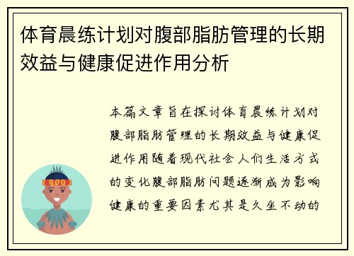 体育晨练计划对腹部脂肪管理的长期效益与健康促进作用分析