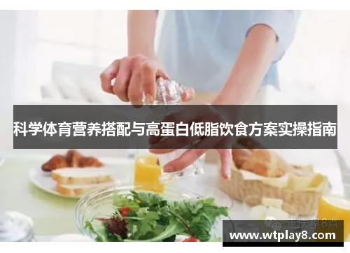 科学体育营养搭配与高蛋白低脂饮食方案实操指南