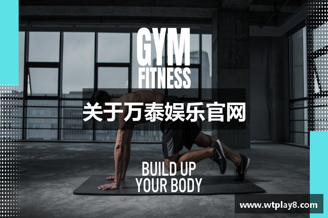 关于万泰娱乐官网